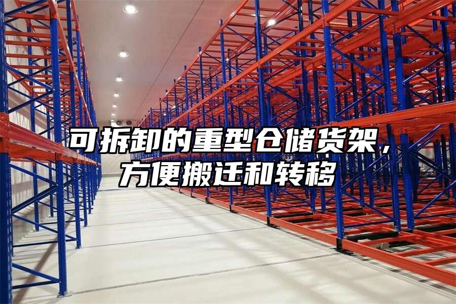 可拆卸的重型倉儲貨架，方便搬遷和轉移