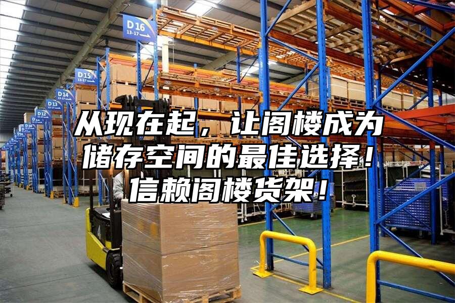 從現(xiàn)在起，讓閣樓成為儲存空間的最佳選擇！信賴閣樓貨架！