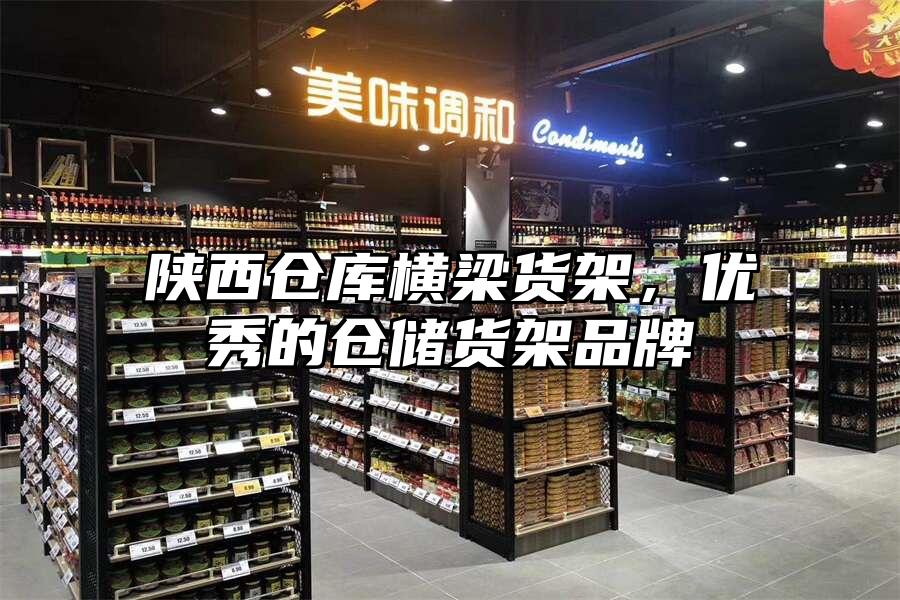 陜西倉庫橫梁貨架，優秀的倉儲貨架品牌