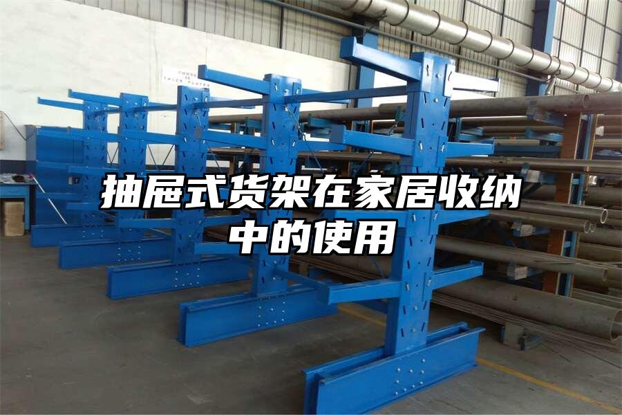 抽屜式貨架在家居收納中的使用
