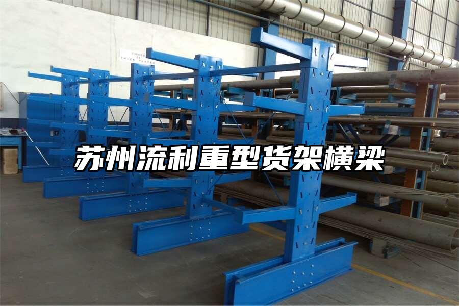 蘇州流利重型貨架橫梁