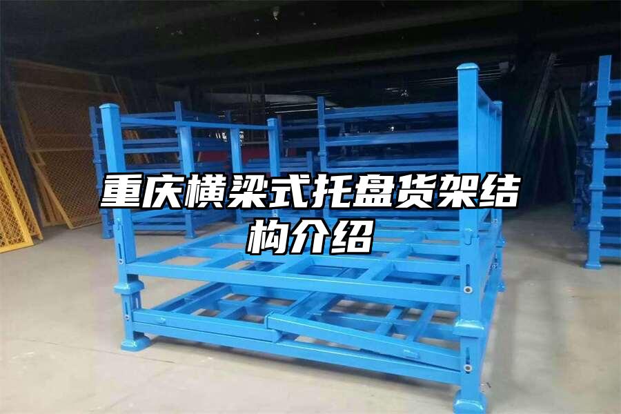 重慶橫梁式托盤貨架結構介紹
