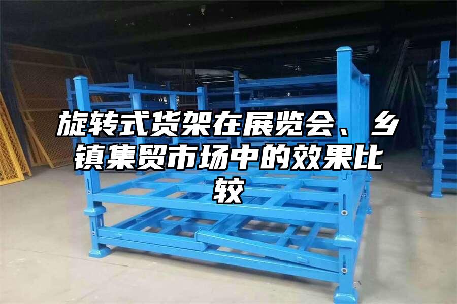 旋轉(zhuǎn)式貨架在展覽會(huì)、鄉(xiāng)鎮(zhèn)集貿(mào)市場中的效果比較