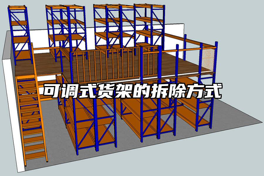 可調式貨架的拆除方式