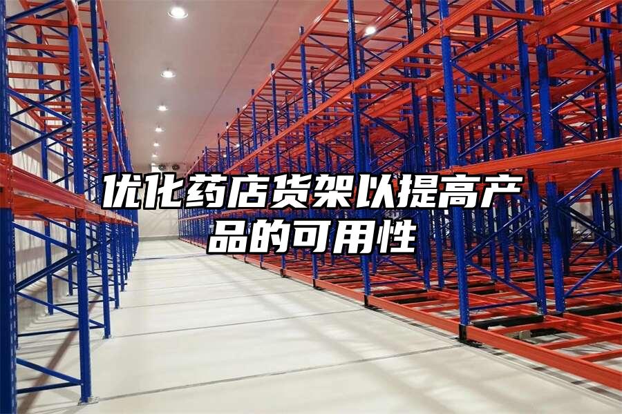 優化藥店貨架以提高產品的可用性