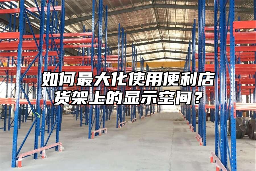 如何最大化使用便利店貨架上的顯示空間？