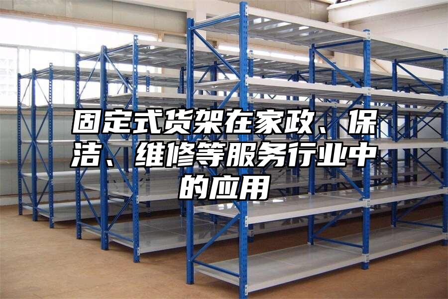固定式貨架在家政、保潔、維修等服務行業中的應用