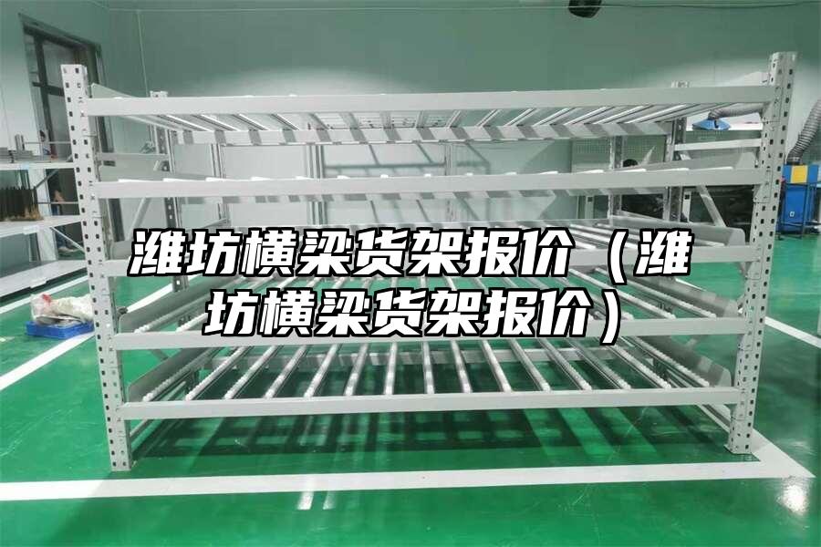 濰坊橫梁貨架報價（濰坊橫梁貨架報價）
