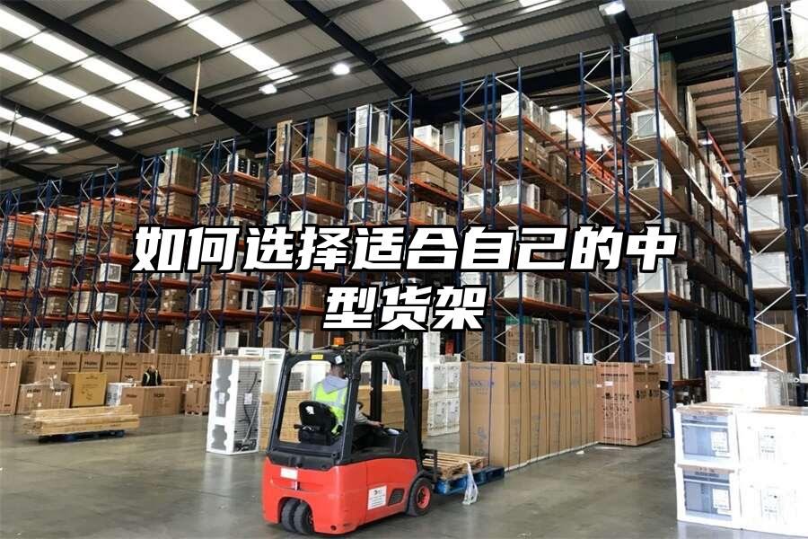 如何選擇適合自己的中型貨架