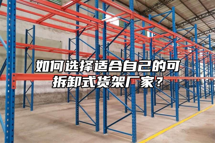 如何選擇適合自己的可拆卸式貨架廠家？