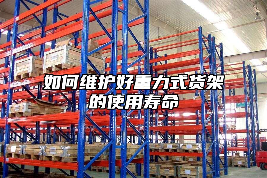 如何維護好重力式貨架的使用壽命