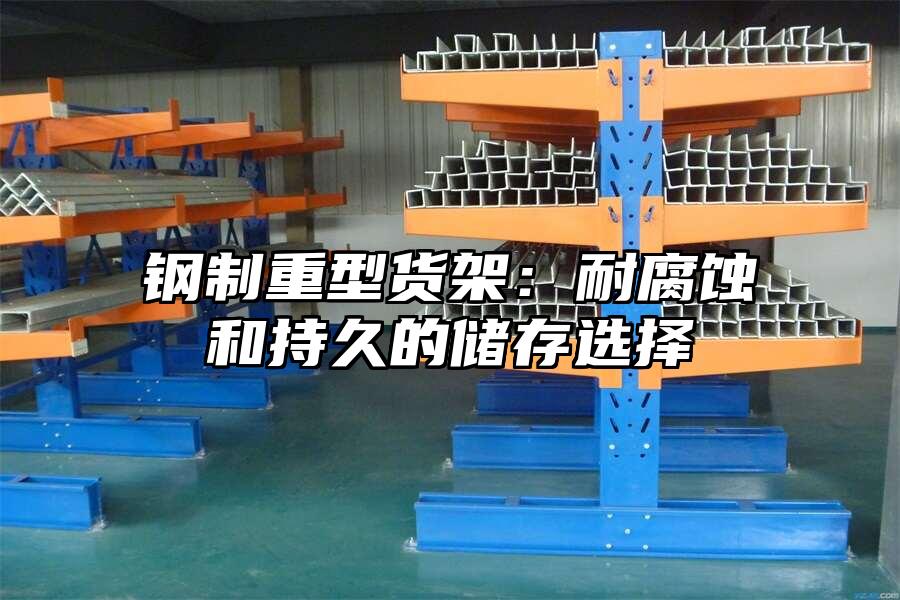 鋼制重型貨架：耐腐蝕和持久的儲(chǔ)存選擇