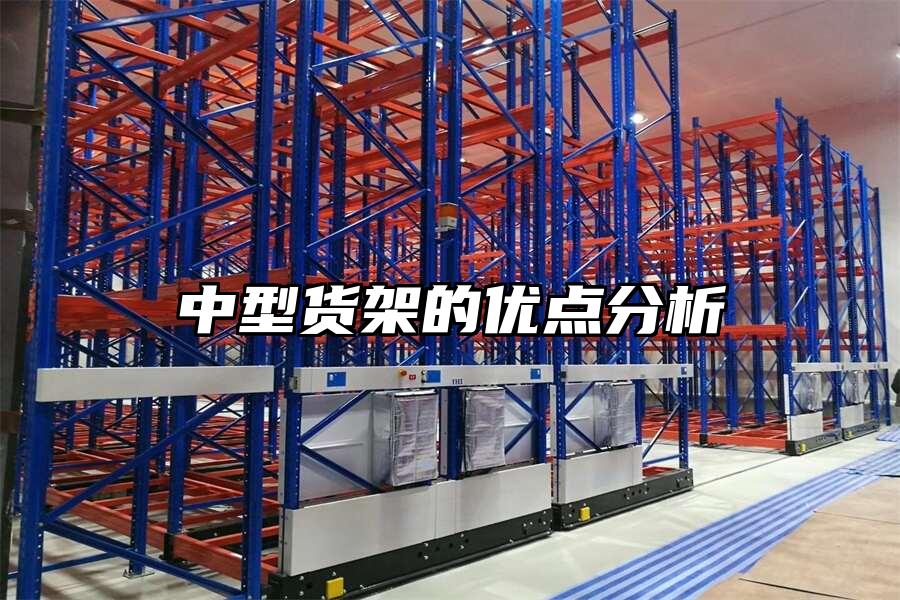 中型貨架的優點分析