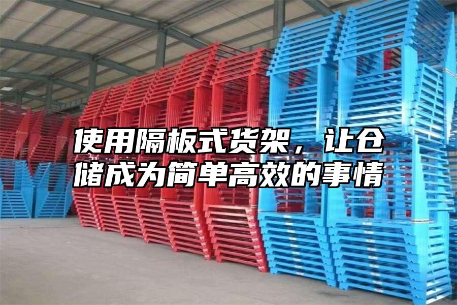 使用隔板式貨架，讓倉儲成為簡單高效的事情