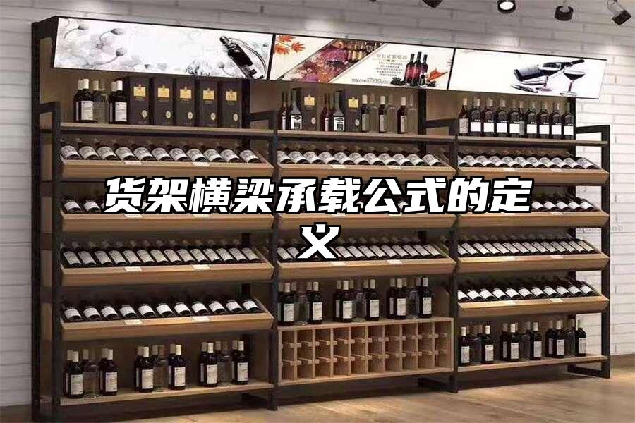 貨架橫梁承載公式的定義