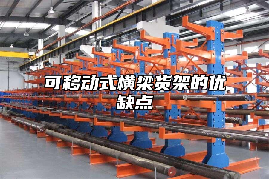 可移動式橫梁貨架的優缺點