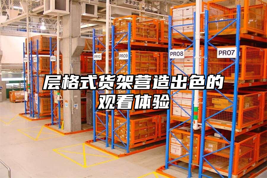 層格式貨架營造出色的觀看體驗