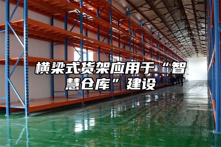 橫梁式貨架應用于“智慧倉庫”建設