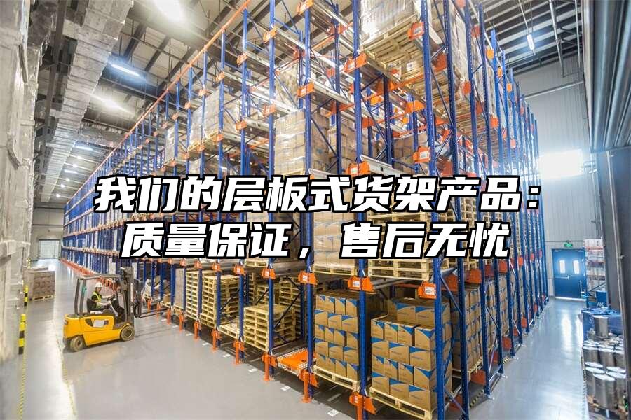 我們的層板式貨架產品：質量保證，售后無憂