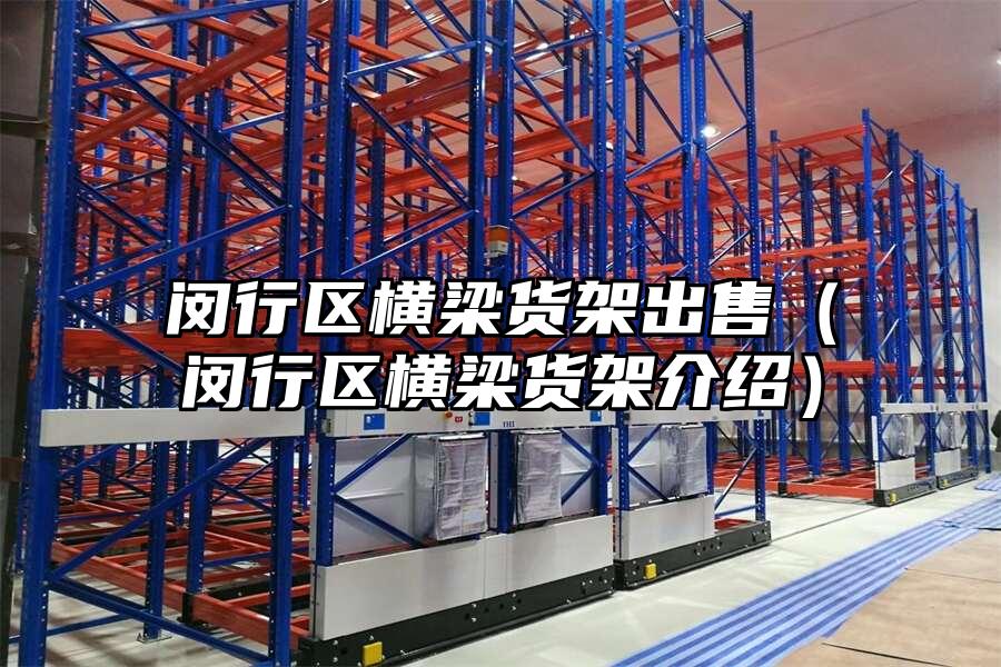 閔行區橫梁貨架出售（閔行區橫梁貨架介紹）