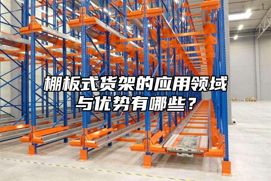 棚板式貨架的應用領域與優勢有哪些？