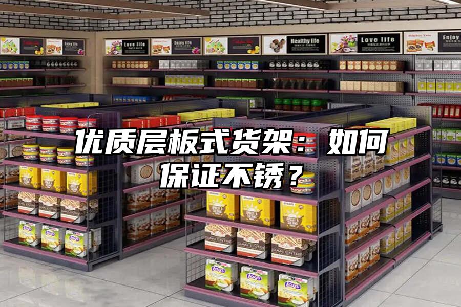 優質層板式貨架：如何保證不銹？