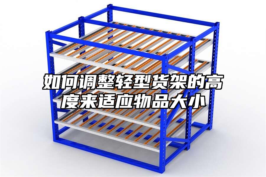 如何調整輕型貨架的高度來適應物品大小