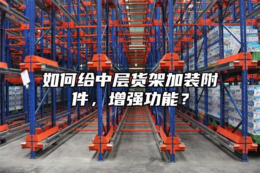 如何給中層貨架加裝附件，增強功能？