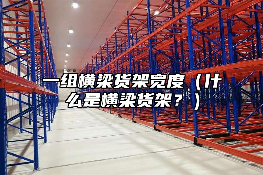 一組橫梁貨架寬度（什么是橫梁貨架？）
