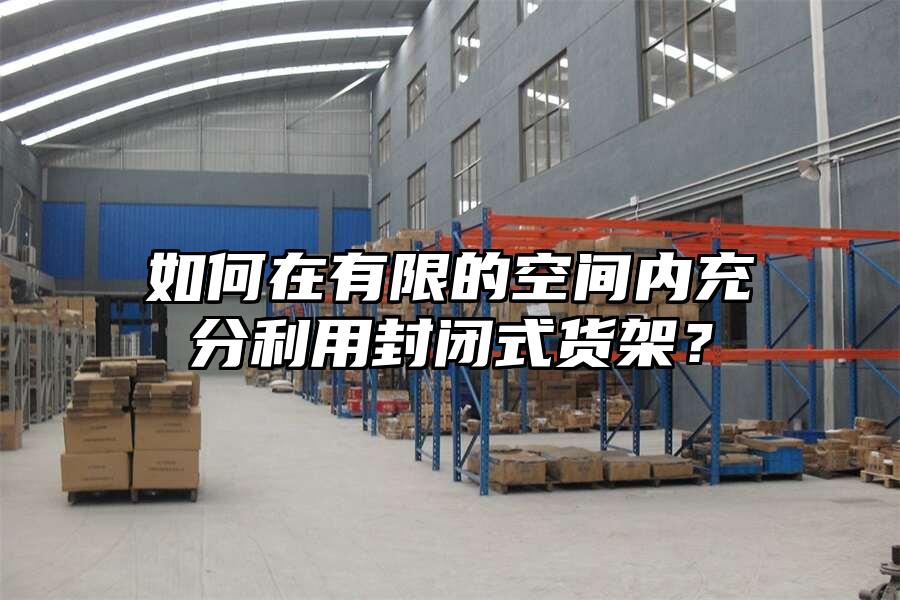 如何在有限的空間內充分利用封閉式貨架？