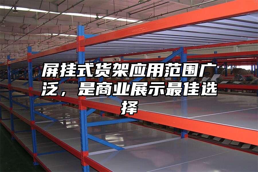 屏掛式貨架應用范圍廣泛，是商業展示最佳選擇