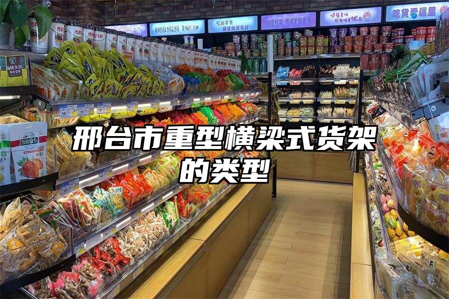 邢臺市重型橫梁式貨架的類型
