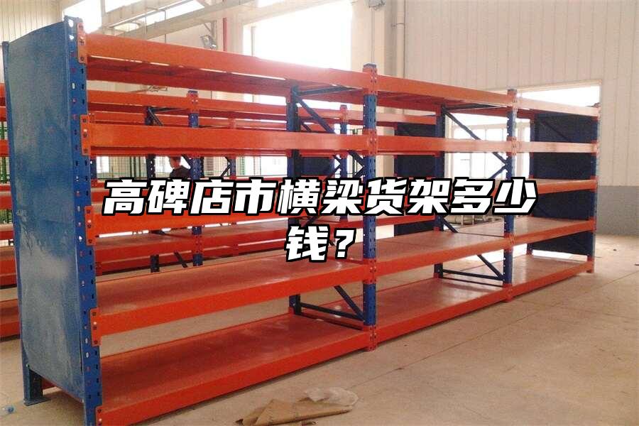 高碑店市橫梁貨架多少錢？