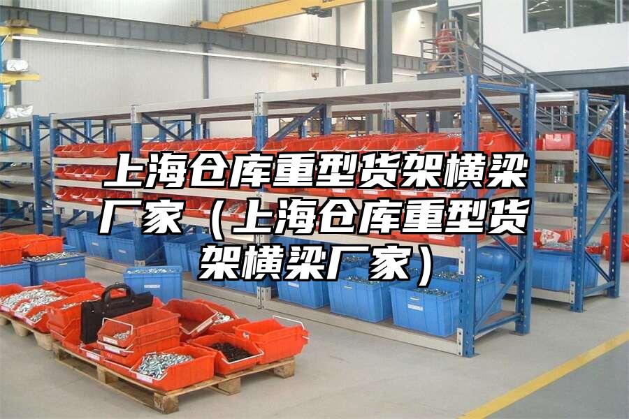 上海倉庫重型貨架橫梁廠家（上海倉庫重型貨架橫梁廠家）