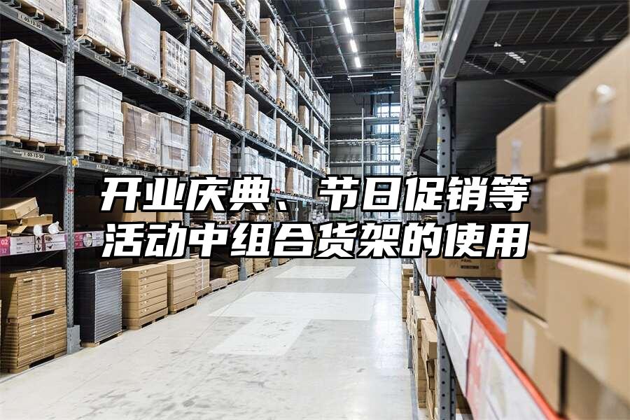 開業慶典、節日促銷等活動中組合貨架的使用