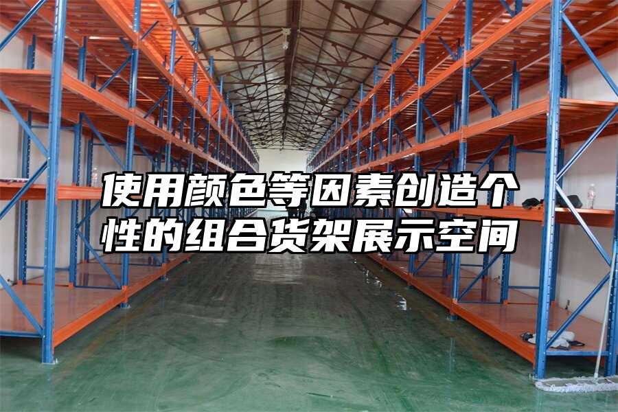 使用顏色等因素創(chuàng)造個性的組合貨架展示空間