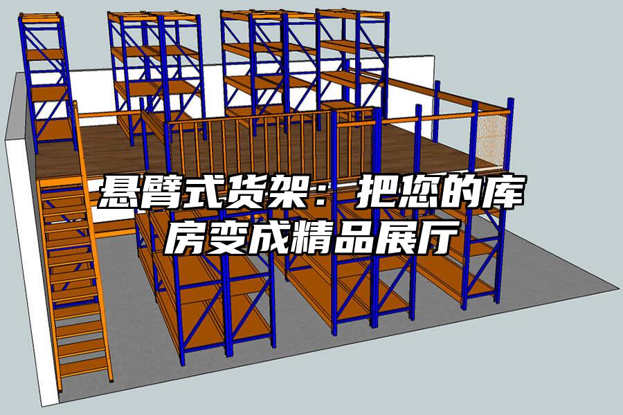 懸臂式貨架：把您的庫房變成精品展廳