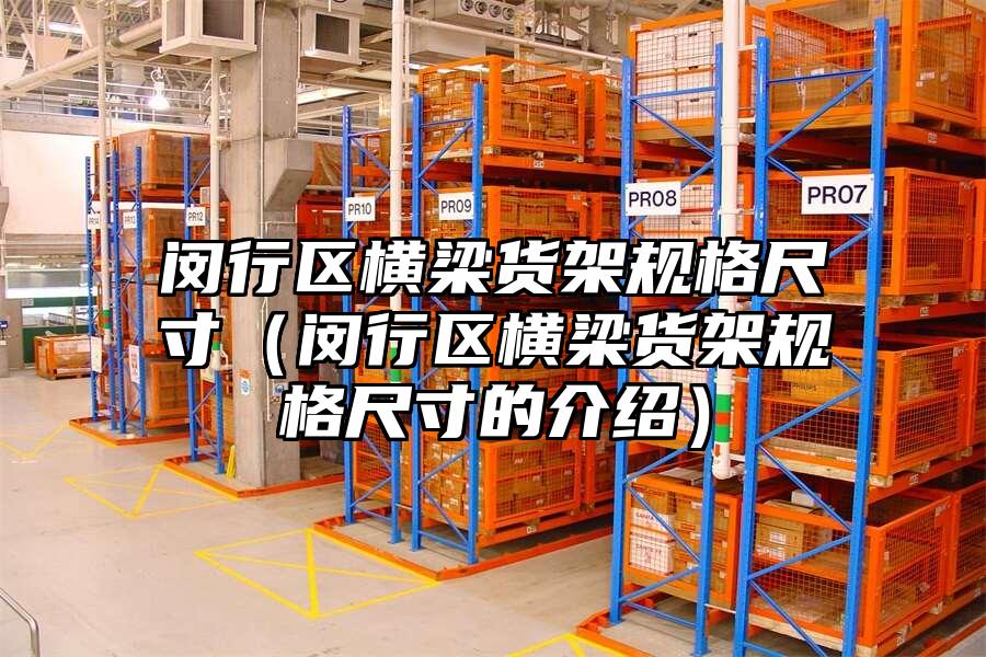 閔行區橫梁貨架規格尺寸（閔行區橫梁貨架規格尺寸的介紹）