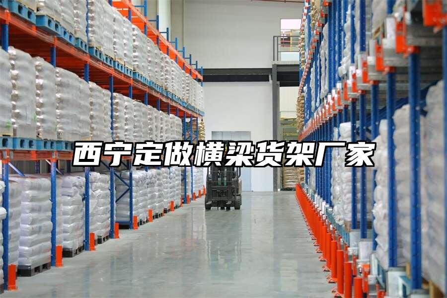西寧定做橫梁貨架廠家