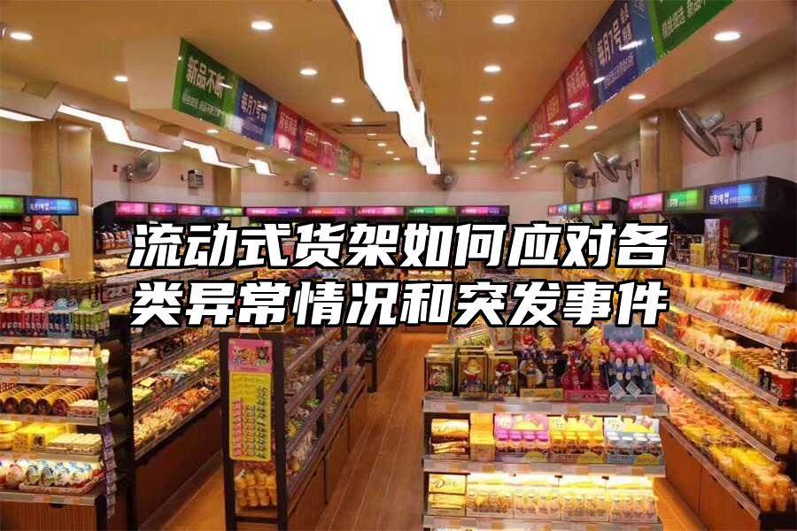 流動式貨架如何應(yīng)對各類異常情況和突發(fā)事件