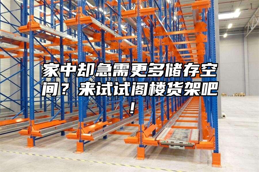家中卻急需更多儲存空間？來試試閣樓貨架吧！