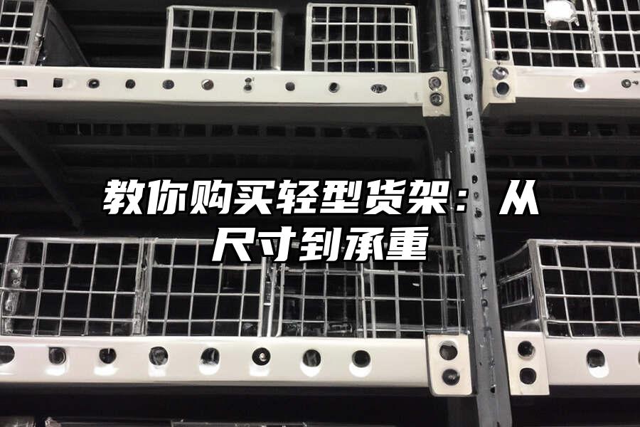 教你購買輕型貨架：從尺寸到承重