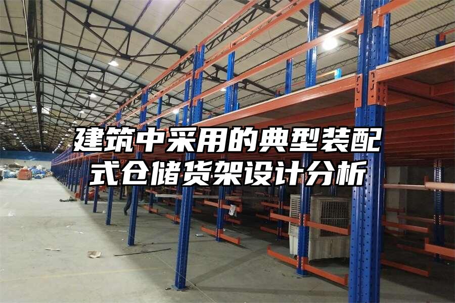 建筑中采用的典型裝配式倉儲貨架設計分析
