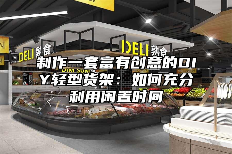 制作一套富有創意的DIY輕型貨架：如何充分利用閑置時間