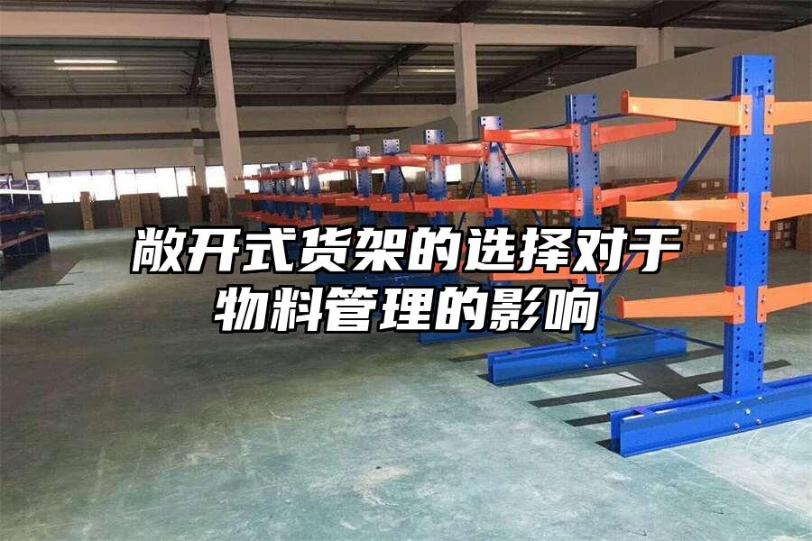 敞開式貨架的選擇對于物料管理的影響
