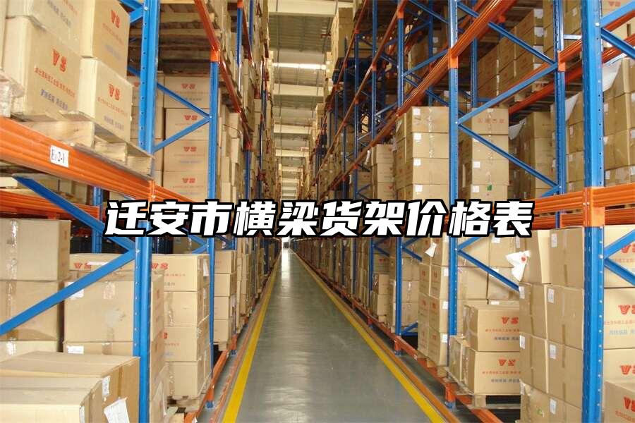 遷安市橫梁貨架價格表