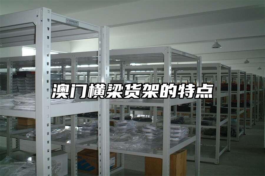 澳門橫梁貨架的特點