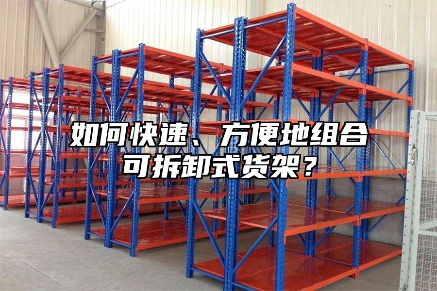 如何快速、方便地組合可拆卸式貨架？