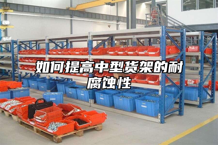 如何提高中型貨架的耐腐蝕性