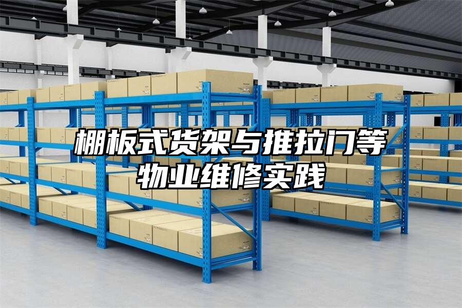 棚板式貨架與推拉門等物業維修實踐